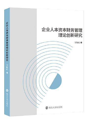 企业人本资本财务管理理论创新研究