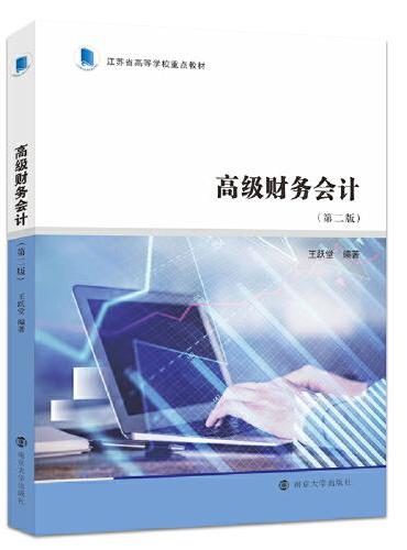 （江苏省高等学校重点教材）高级财务会计