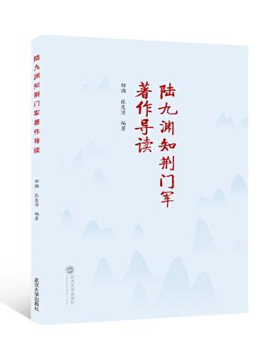 陆九渊知荆门军著作导读