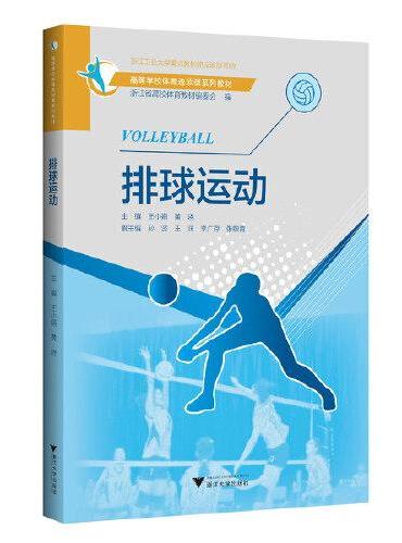 排球运动
