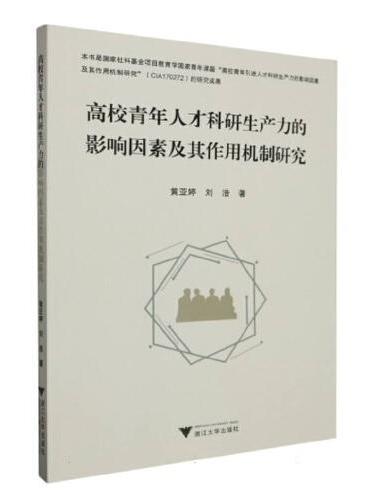 高校青年人才科研生产力的影响因素及其作用机制研究