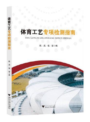 体育工艺专项检测指南