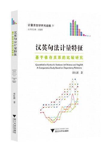 汉英句法计量特征——基于依存关系的比较研究
