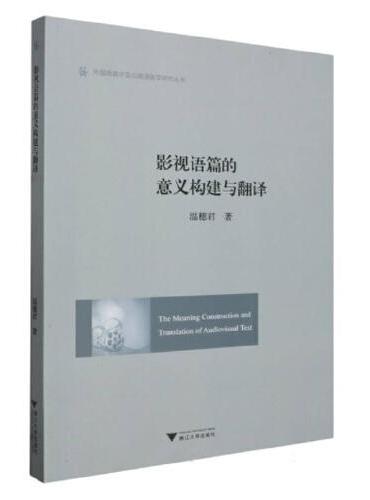 影视语篇的意义构建与翻译