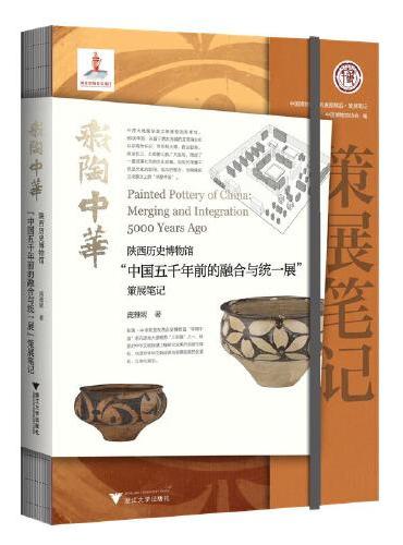 彩陶中华：陕西历史博物馆“中国五千年前的融合与统一展”策展笔记