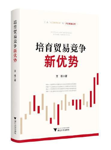 培育贸易竞争新优势