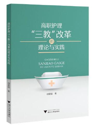 高职护理“三教”改革的理论与实践