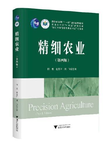 精细农业（第四版）