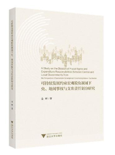 可持续发展约束宏观税负视域下央、地间事权与支出责任划分研究