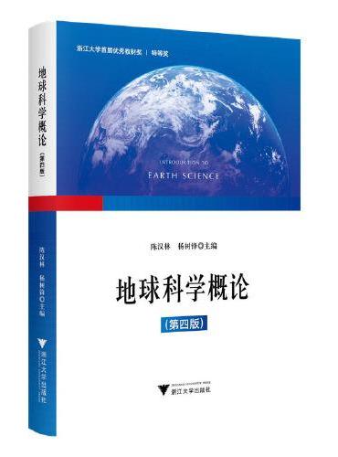地球科学概论（第四版）