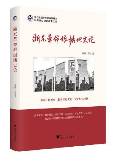 浙东革命根据地史论