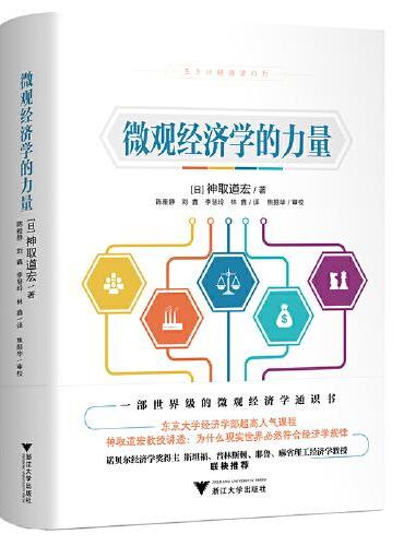微观经济学的力量（一部世界级的微观经济学通识书）