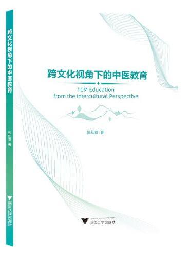 跨文化视角下的中医教育