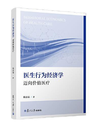 医生行为经济学：迈向价值医疗