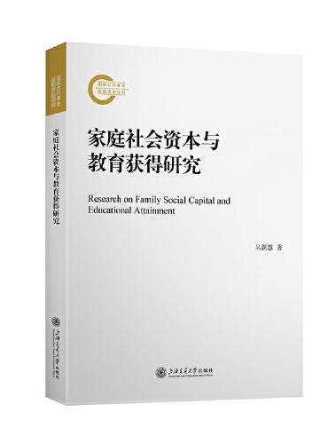家庭社会资本与教育获得研究