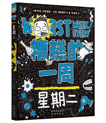 糟糕的一周：星期二