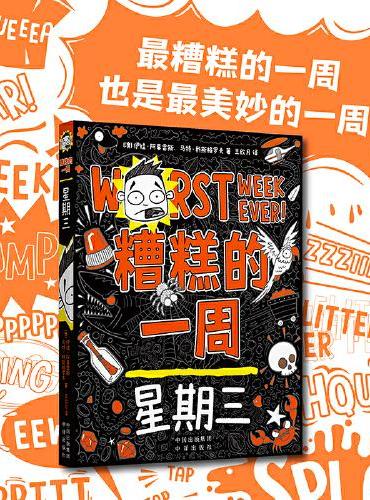 糟糕的一周：星期三