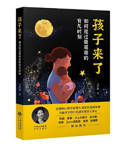 孩子来了：如何度过最艰难的育儿时刻