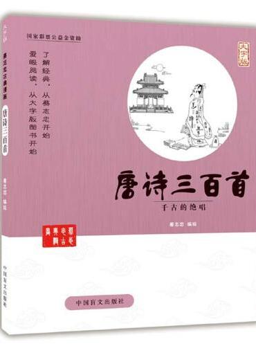 唐诗三百首