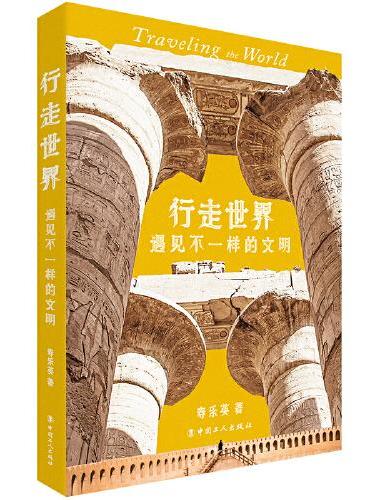 行走世界：遇见不一样的文明