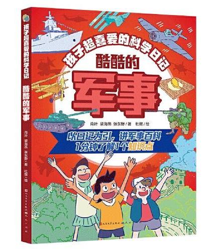 孩子超喜爱的科学日记（套装共3册）
