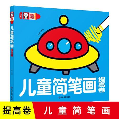 儿童简笔画（提高卷）幼儿园大中小班画画本启蒙3-6岁幼儿简笔画手绘本大全小学生临摹本画画书线描画教材素材书教程创意绘画书