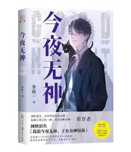 今夜无神