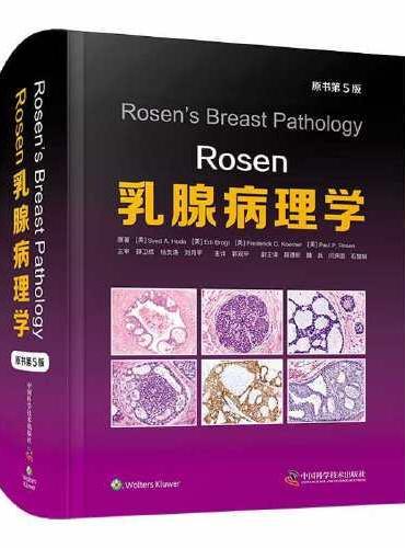 Rosen乳腺病理学（原书第5版）