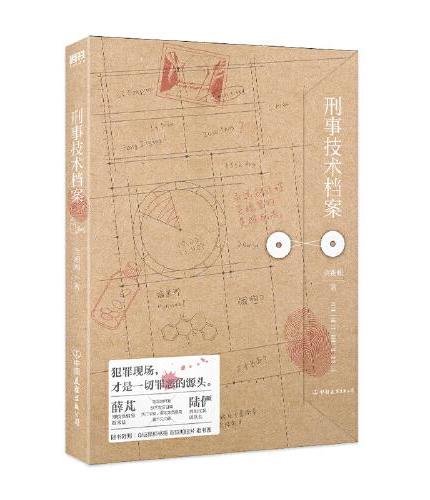 刑事技术档案