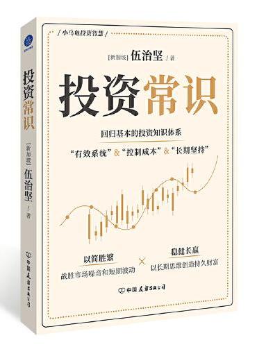 投资常识（战胜市场噪音和短期波动，以长期思维创造持久财富）