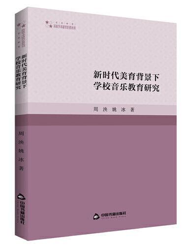 高校学术研究论著丛刊（艺术体育）— 新时代美育背景下学校音乐教育研究