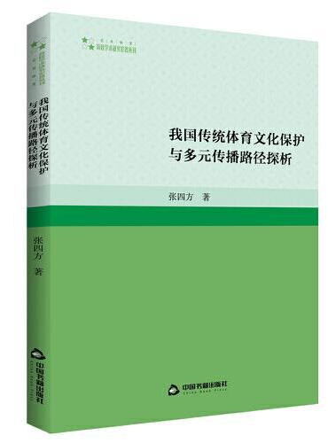 高校学术研究论著丛刊（艺术体育）— 我国传统体育文化保护与多元传播路径探析