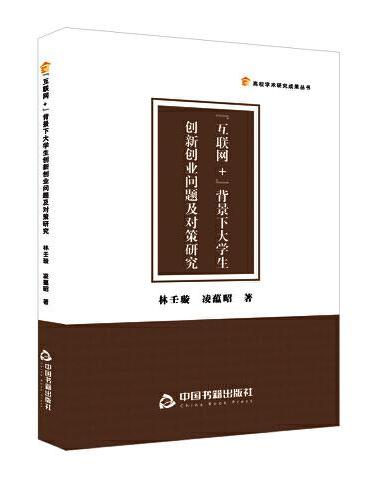 高校学术研究成果丛书— “互联网+”背景下大学生创新创业问题及对策研究