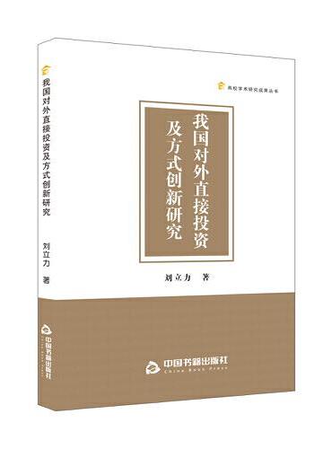 高校学术研究成果丛书— 我国对外直接投资及方式创新研究