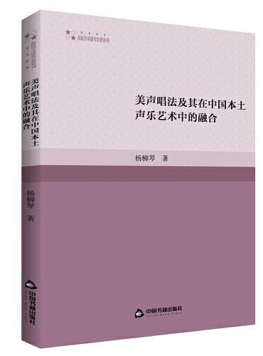 高校学术研究论著丛刊（艺术体育）— 美声唱法及其在中国本土声乐艺术中的融合