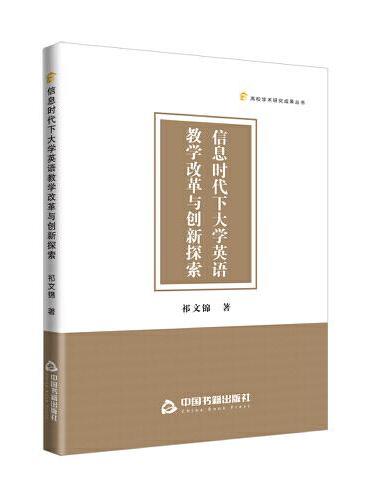 高校学术研究成果丛书— 信息时代下大学英语教学改革与创新探索