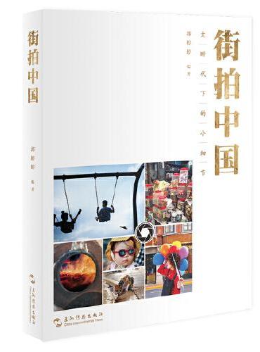 街拍中国：大时代下的小细节
