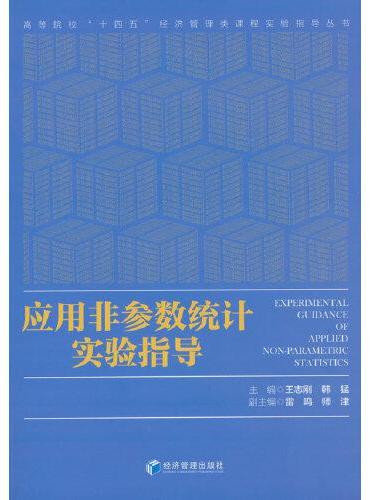 应用非参数统计实验指导