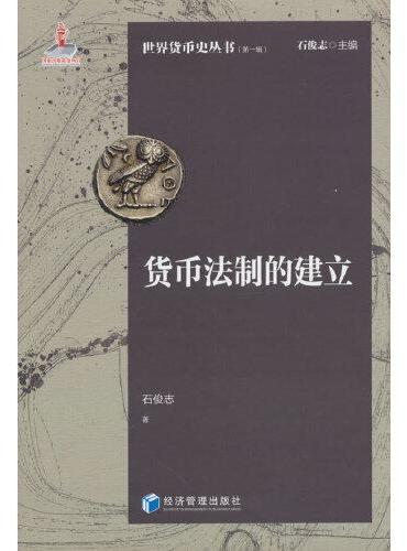 货币法制的建立