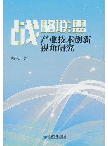 战略联盟——产业技术创新视角研究