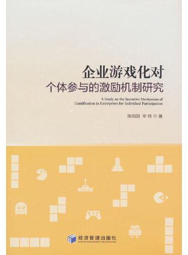企业游戏化对个体参与的激励机制研究