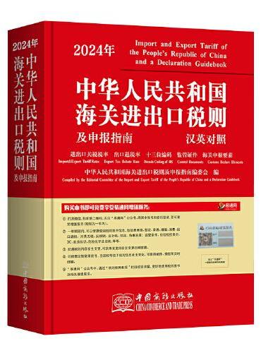 2024年新版中华人民共和国海关进出口税则及申报指南 HS编码书 海关大本 税率监管条件税率