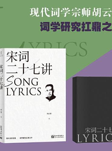 宋词二十七讲
