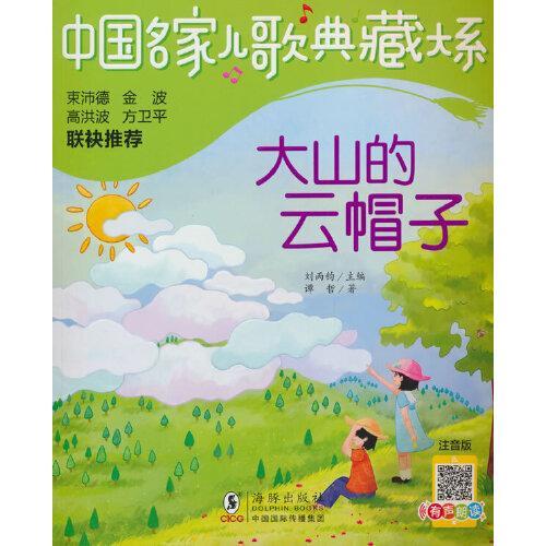 中国名家儿歌典藏大系：大山的云帽子