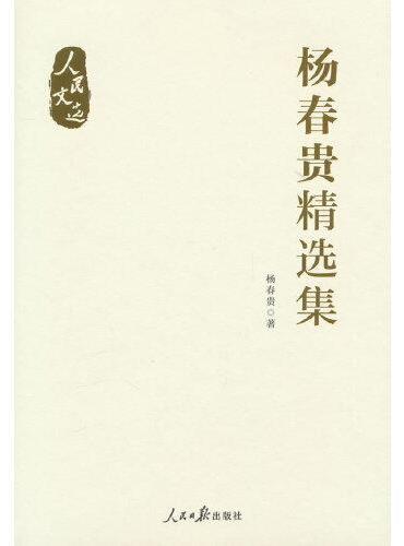 杨春贵精选集