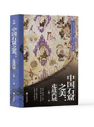 中国石窟之美：走进西域