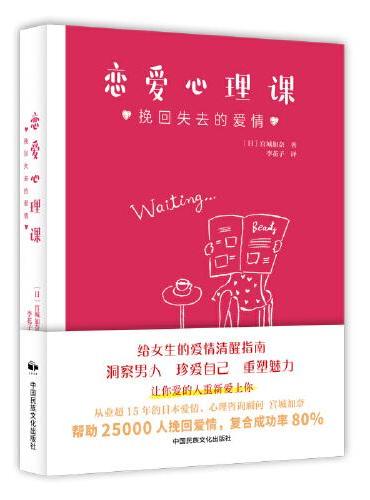 恋爱心理课：挽回失去的爱情
