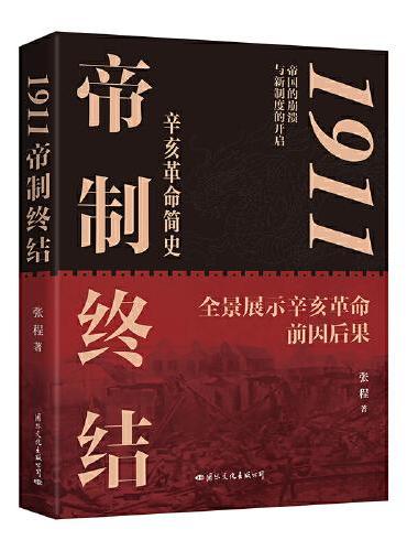 1911：帝制终结（全景展示辛亥革命的前因后果）