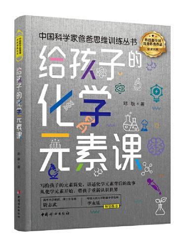 给孩子的化学元素课
