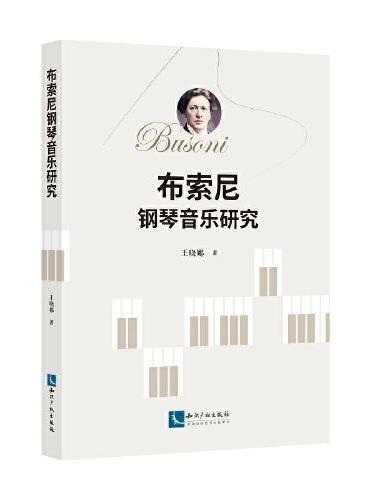 布索尼钢琴音乐研究